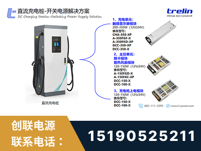 连州-直流充电桩-开关电源解决方案