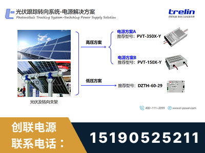 连州-光伏跟踪转向系统-电源解决方案